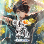 安卓 被囚禁的掌心 Refrain v6.01.01中文版|卡普空的女性向游戏