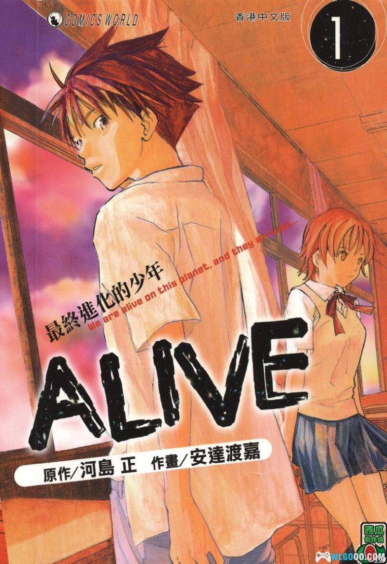 漫画 ALIVE最终进化少年[全21卷] 高清｜生存价值的探讨-图片1