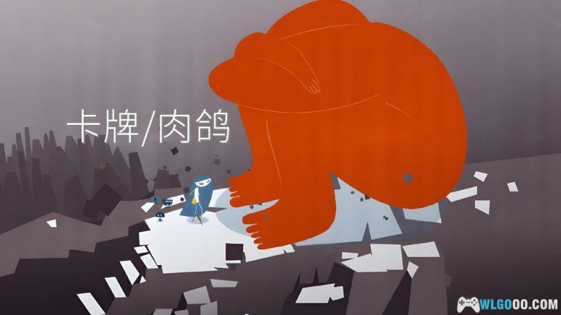 安卓 爱丽丝与巨人[2.0.6中文版] Steam移植｜附攻略，卡牌Roguelike-图片1