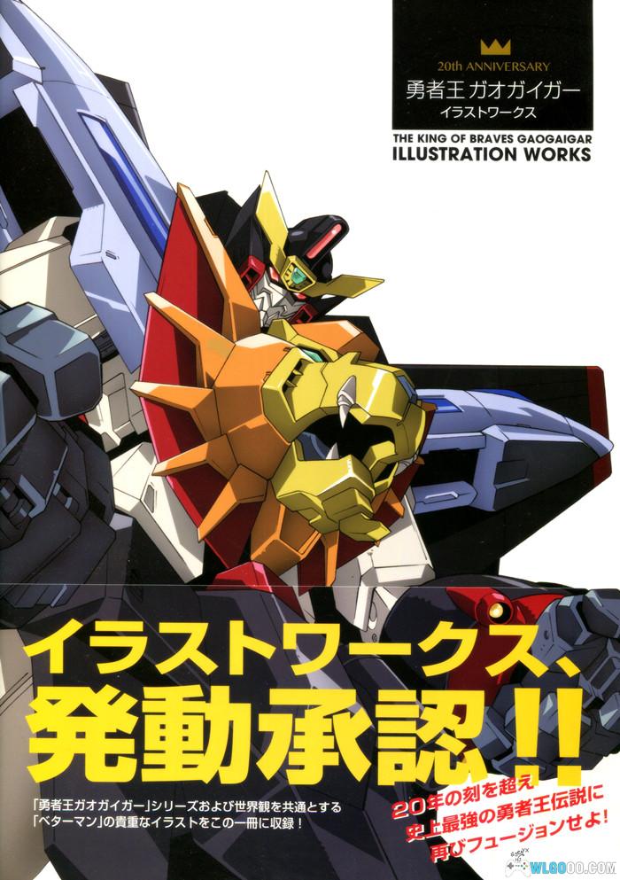 原画 勇者王20周年纪念画集 GAOGAIGAR20TH[200P][超清全彩]-图片1