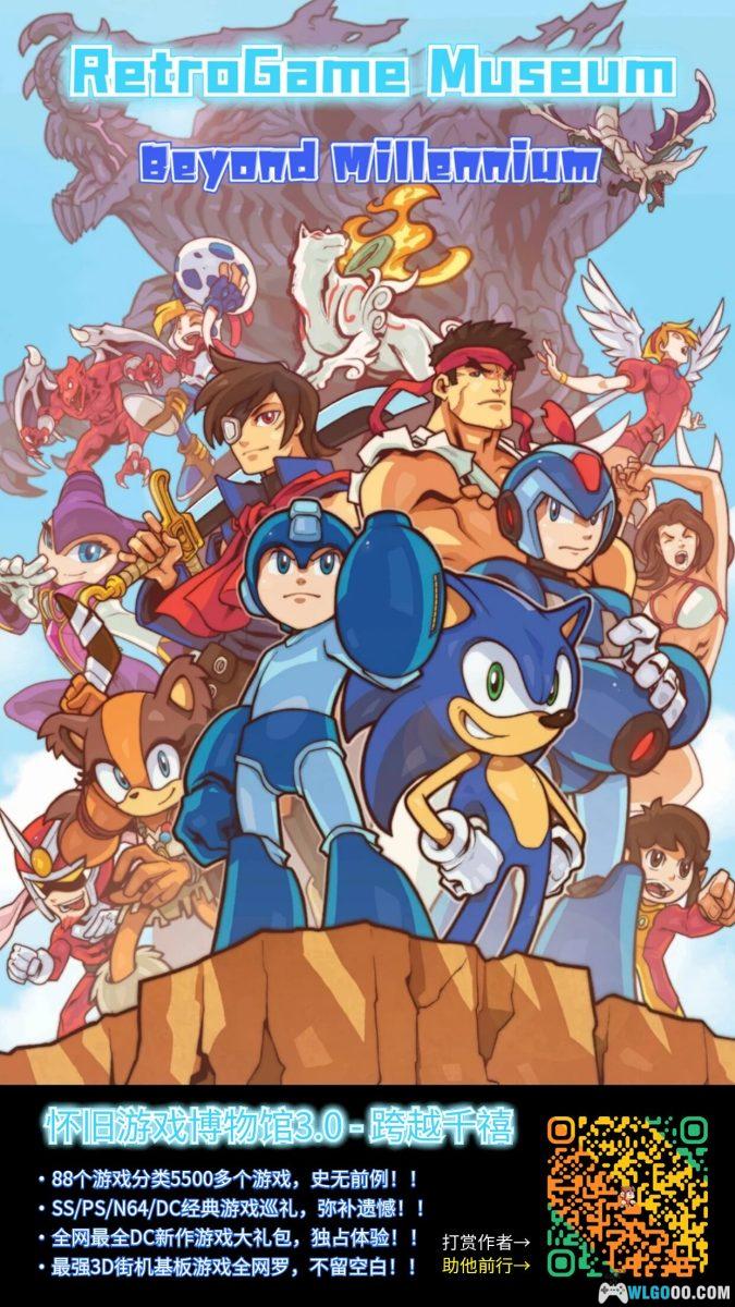 RetroArch整合:怀旧游戏博物馆3.0-跨越千禧-图片1
