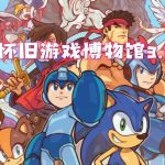 RetroArch整合:怀旧游戏博物馆3.0-跨越千禧