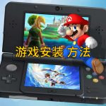 3DS掌机教程|3DS安装游戏/应用的两种方案