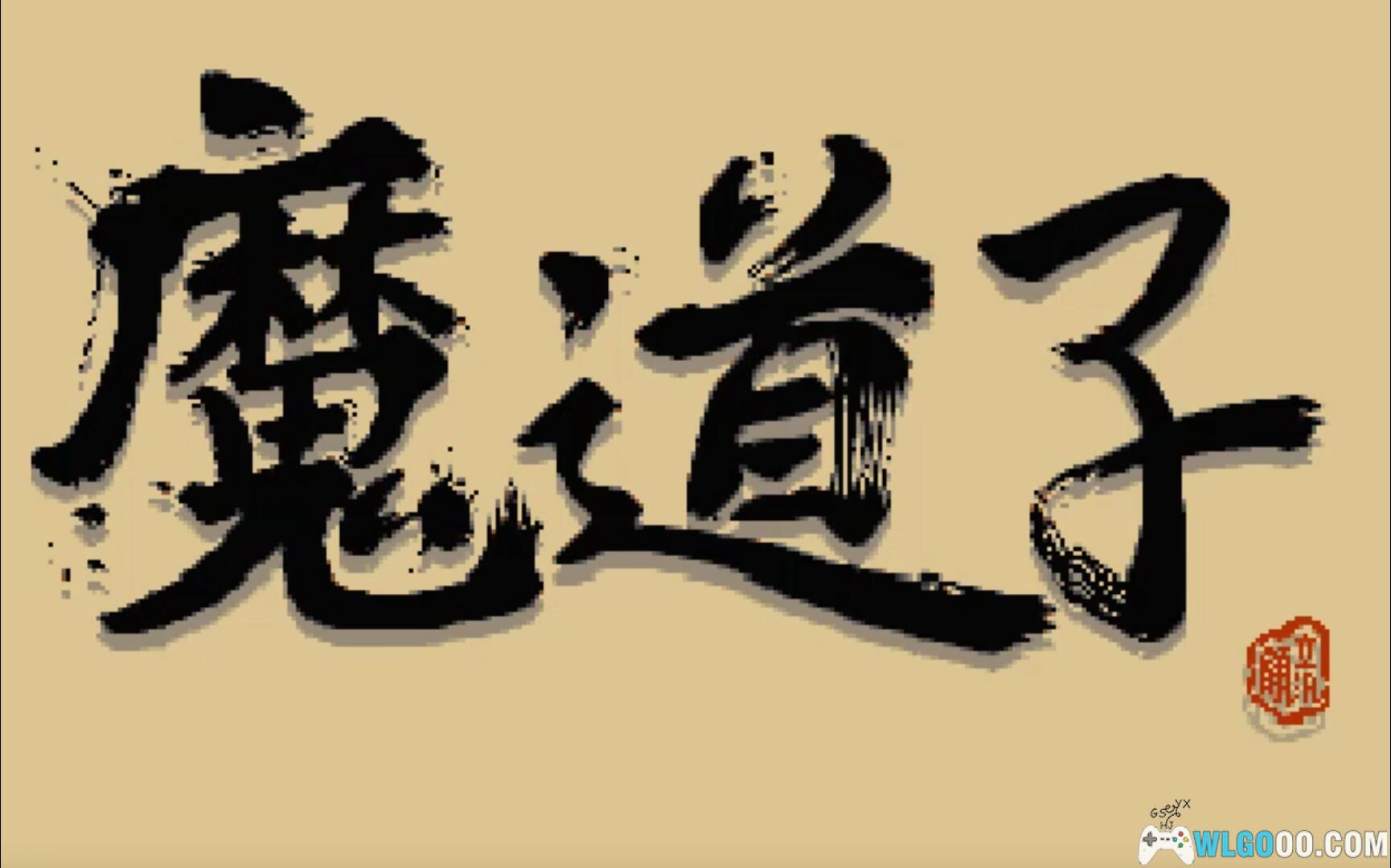 PC魔道子 典藏包下载 兼容WIN10/11|攻略+DOSBox集成 斩妖除魔的ARPG!-图片2