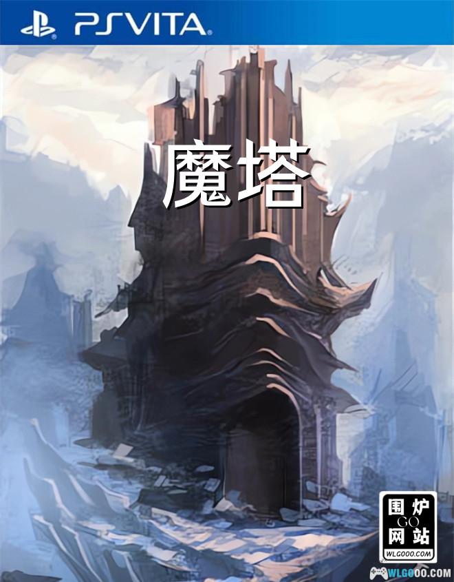 PSV魔塔[中文移植1.3.2]｜附攻略+模拟器-2024.9.22更新-图片1
