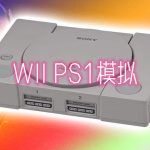 Wii主机 全新的PS1模拟器:WiiStation4.0分享 ,全速运行