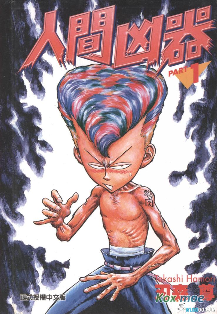 漫画 人间凶器[全10卷] 超清MOBI+PDF下载｜废柴逆袭纪-图片1