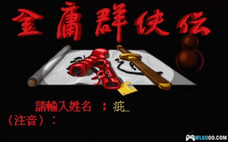 PC金庸群侠传[兼容WIN10/11][1996]｜攻略+DOSBox集成  金庸小说群英荟萃-图片3