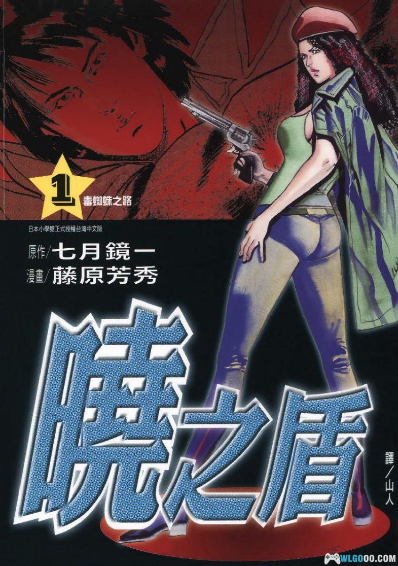 漫画 晓之盾[全6卷] 超清PDF+EPUB+MOBI格式下载｜暗之盾续篇-图片1