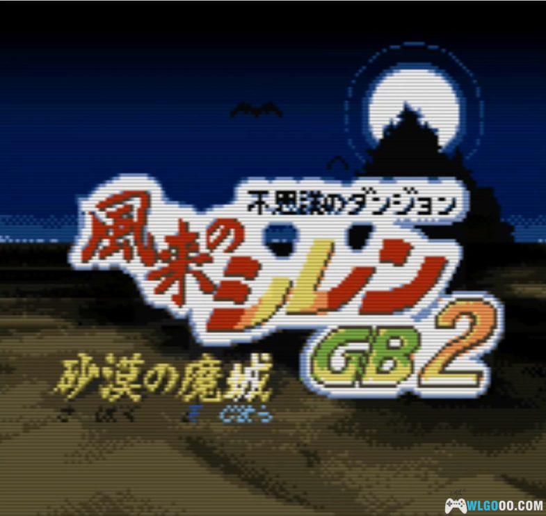GBC风来的西林GB2：沙漠之魔城[1.03汉化+Hack]｜全攻略+CIA格式+GBA格式-2024.9.17更新-图片2