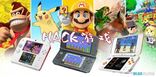 3DS掌机 怀旧游戏HACK CIA精选集 GBA+SFC+PS1