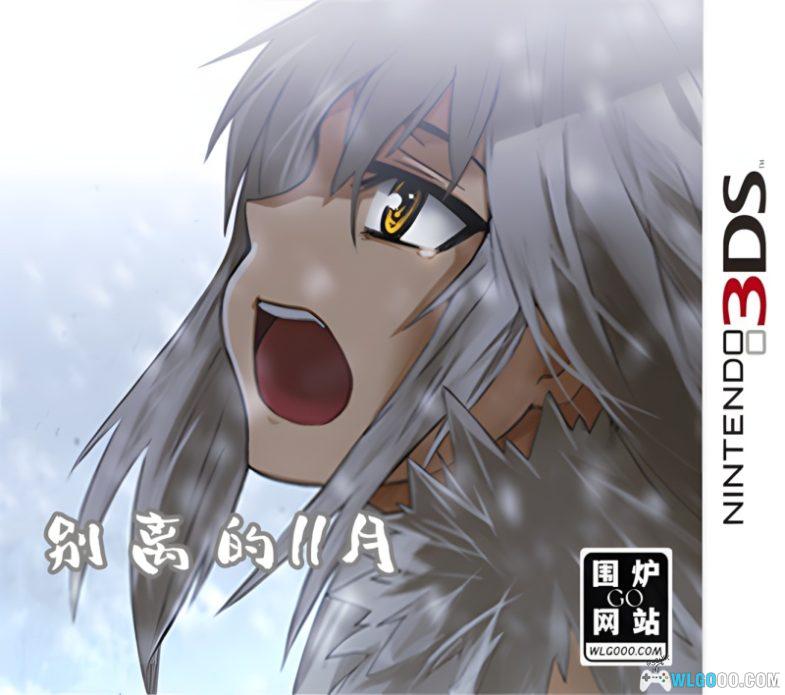 3DS微型小说系列Vol.12：别离的十一月[汉化]｜附模拟器-2024.9.19发布-图片1