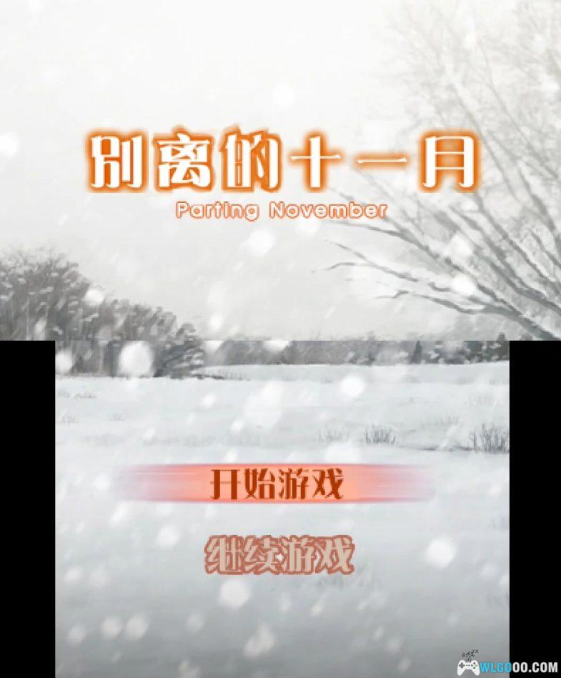 3DS微型小说系列Vol.12：别离的十一月[汉化]｜附模拟器-2024.9.19发布-图片2