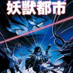 动画 妖兽都市(1987)|现代魔幻冒险故事
