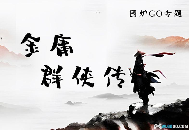 PC金庸群侠传[兼容WIN10/11][1996]｜攻略+DOSBox集成  金庸小说群英荟萃-图片2