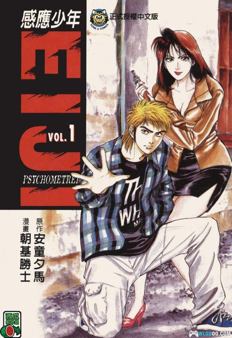 漫画 感应少年EIJI[全25卷] 超清PDF+EPUB+MOBI格式下载｜读取记忆的超能力侦探-图片1