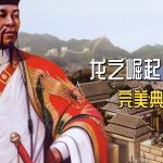 PC皇帝:龙之崛起 v1.01中文高清下载|全攻略,DLC+战役+地图+修改器