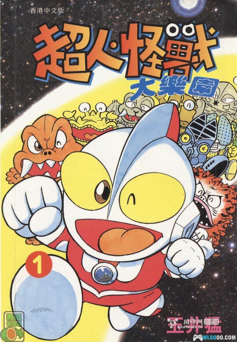 漫画 超人怪兽大乐园[全10卷]｜Q版奥特曼的故事-图片1