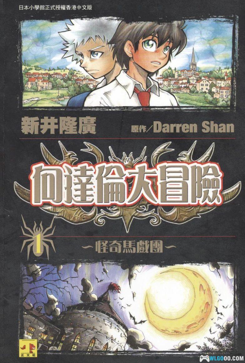 漫画 向达伦大冒险[全12卷] 超清PDF+EPUB+MOBI+JPG格式下载｜吸血鬼世界的冒险故事-图片1