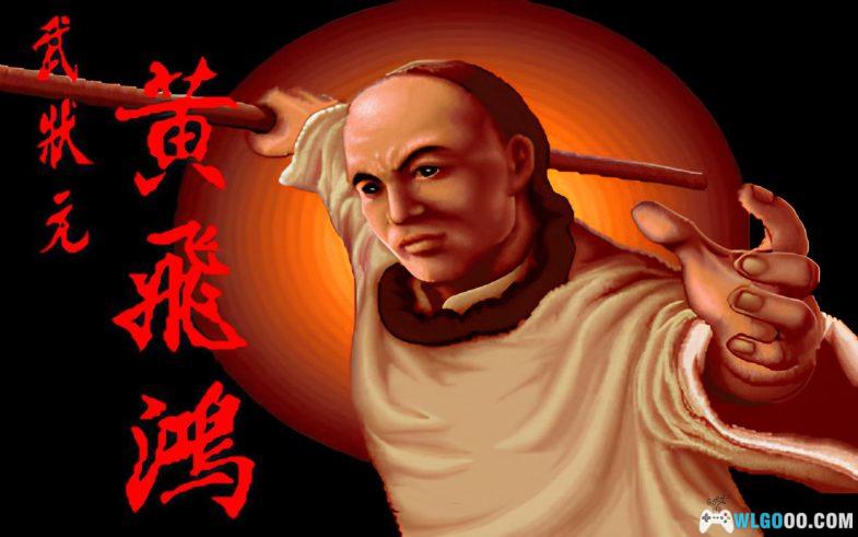 PC武状元黄飞鸿 典藏包下载｜附攻略，额兼容WIN10/11 免安装中文完全版-图片1