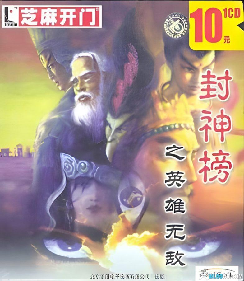 PC封神榜之英雄无敌[兼容版]｜全攻略+双集成，兼容WIN10/11-图片1