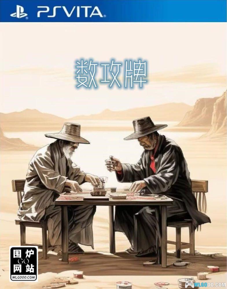 PSV数攻牌[官方中文移植]-2024.9.27发布-图片1