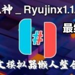 【Ryujinx1.1.1403】最终版_PC龙神模拟器(整合18.1.0固件+keys)中文懒人版