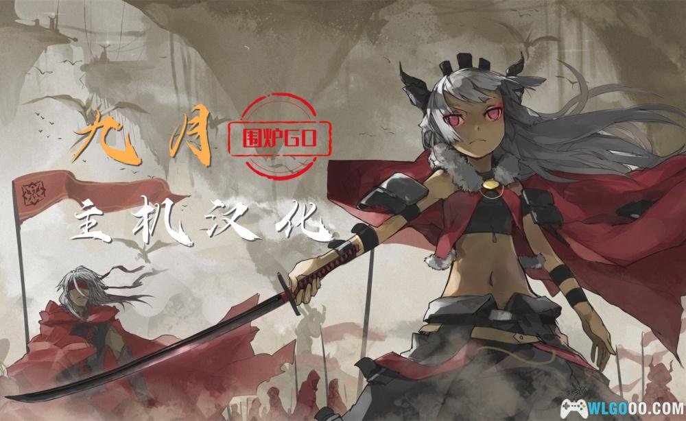 2024年9月｜主机+掌机汉化游戏 26作汇总-图片2