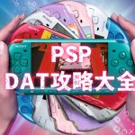 PSP掌机 图文DAT攻略大全