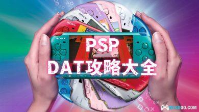 PSP掌机 图文DAT攻略大全