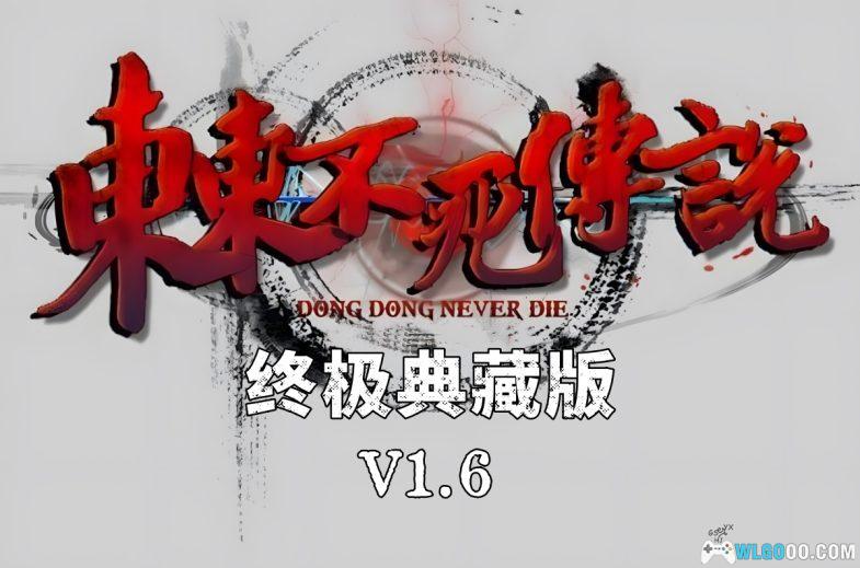 PC《东东不死传说》1.6版本下载｜含全DLC+出招表+全联动+中国背景-图片1
