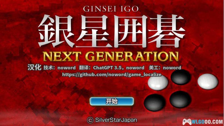 PSV 《银星围棋：次世代》 汉化-图片1