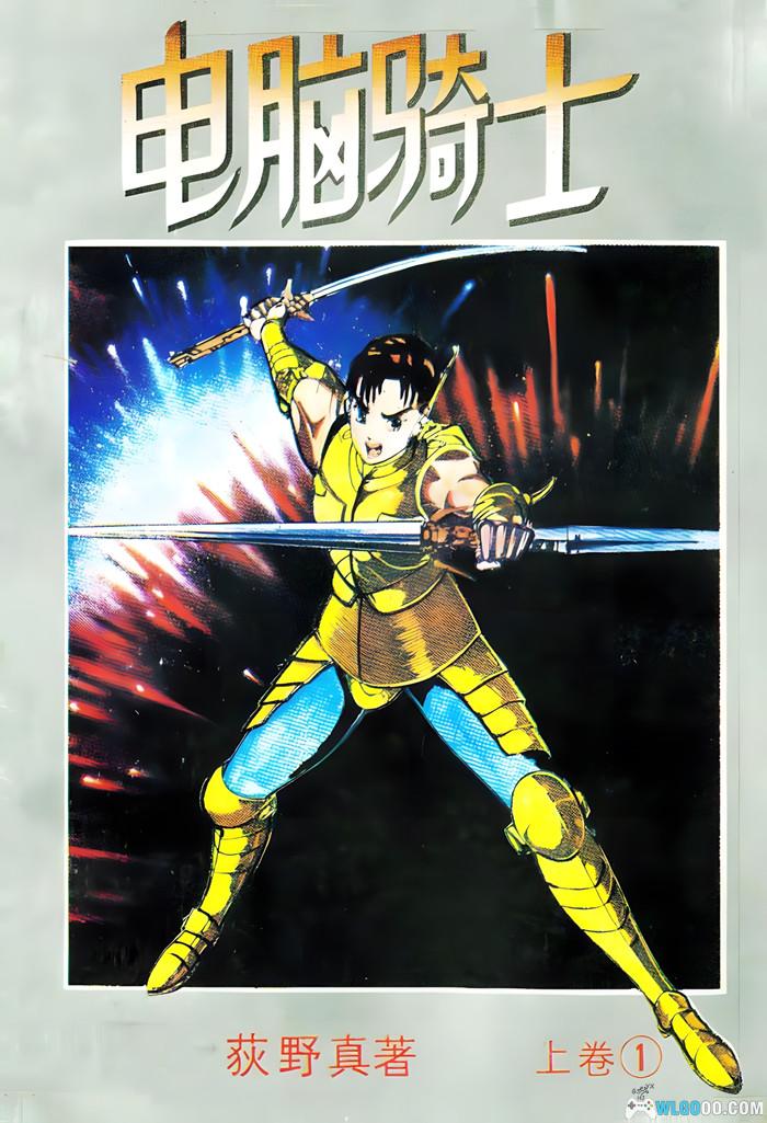 漫画 电脑骑士[祖国版8卷+台版3卷] 扫描版JPG+MOBI｜荻野真转型之作-图片1