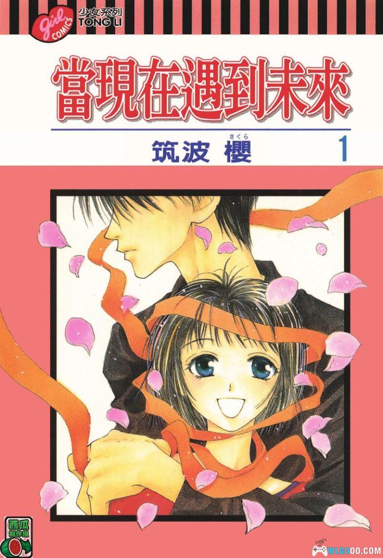 漫画 当现在遇到未来[全9卷] 超清PDF+EPUB+MOBI+JPG格式下载｜“过去”与“未来”相遇的爱情-图片1