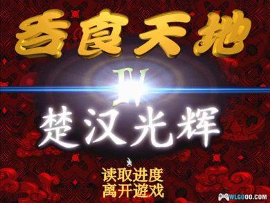 PC吞食天地4楚汉光辉[兼容WIN10/11]｜攻略+秘籍，系列收官之作-图片2