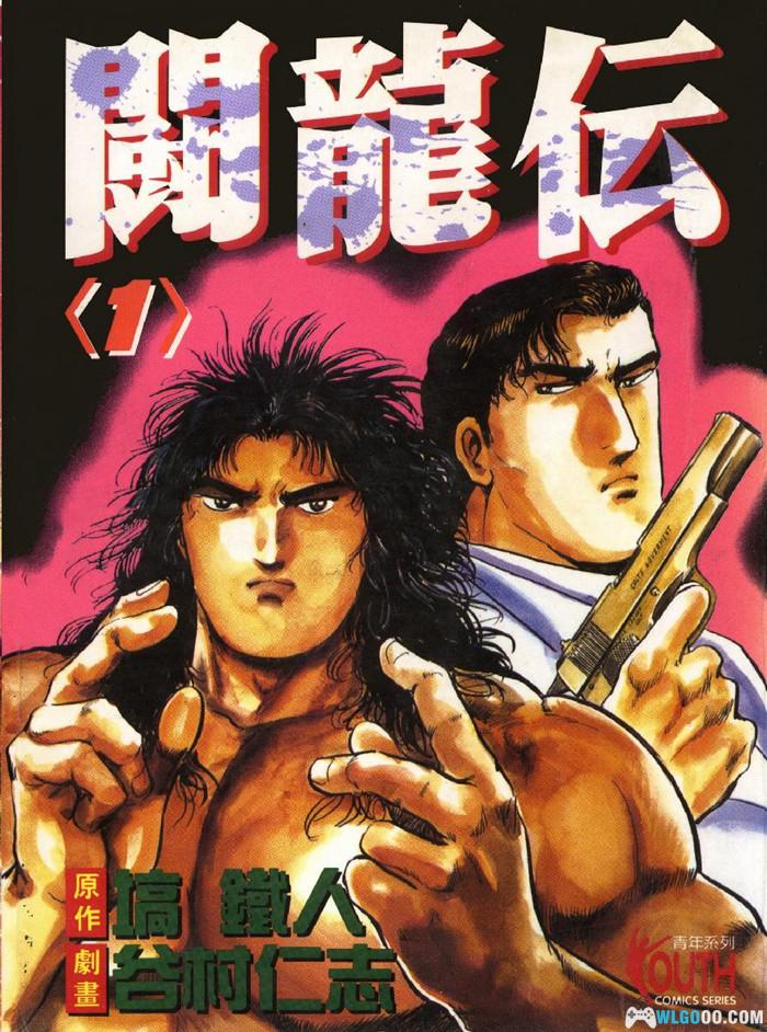 漫画 斗龙传[全7卷] 超清PDF+JPG+EPUB+MOBI格式下载｜摔角之王与黑帮-图片1