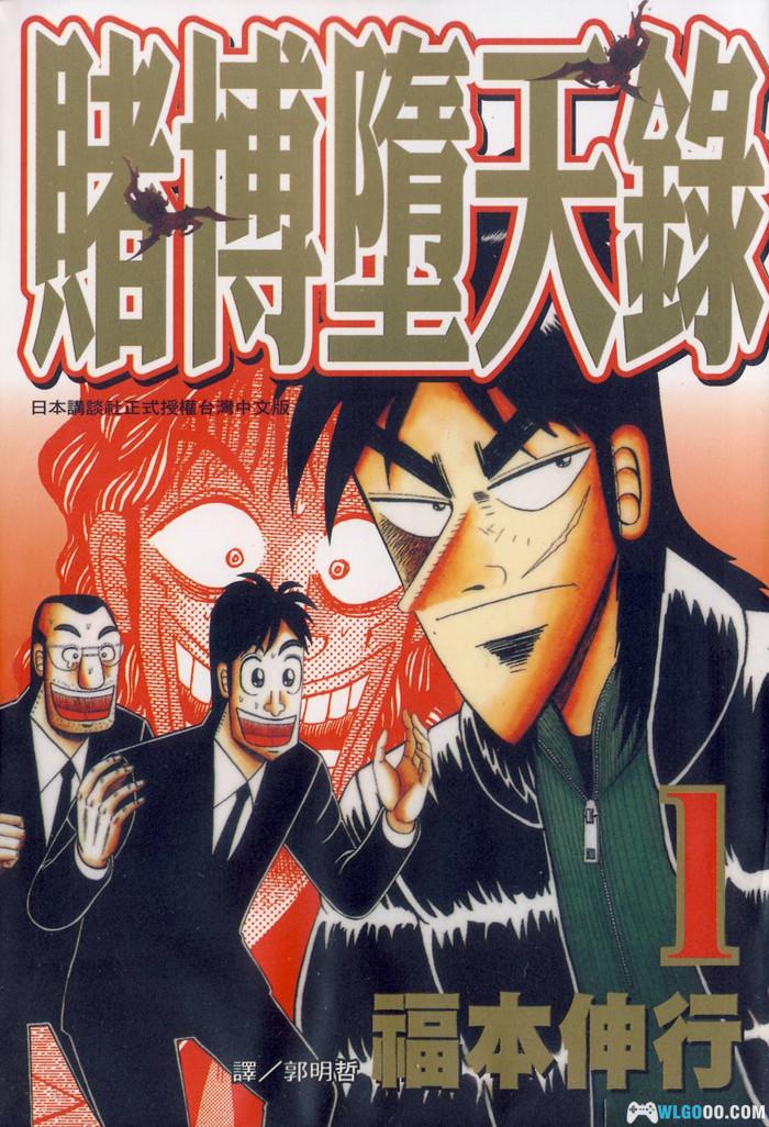 漫画 赌博堕天录[本篇13卷+和也篇]  JPG+MOBI格式下载｜三部曲完结篇-图片1