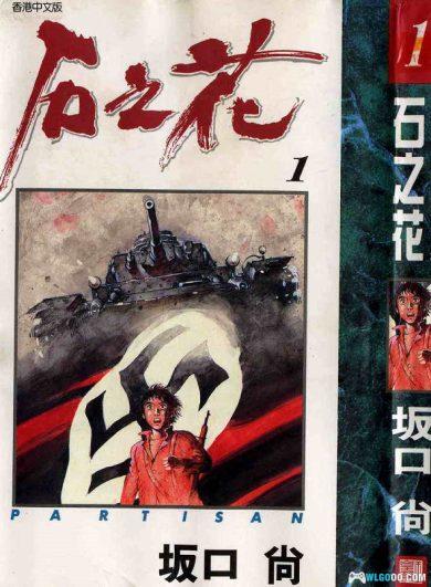 漫画 石之花[全6卷] JPG格式下载｜山间秘宝心中花 二战题材漫画TOP1-图片1