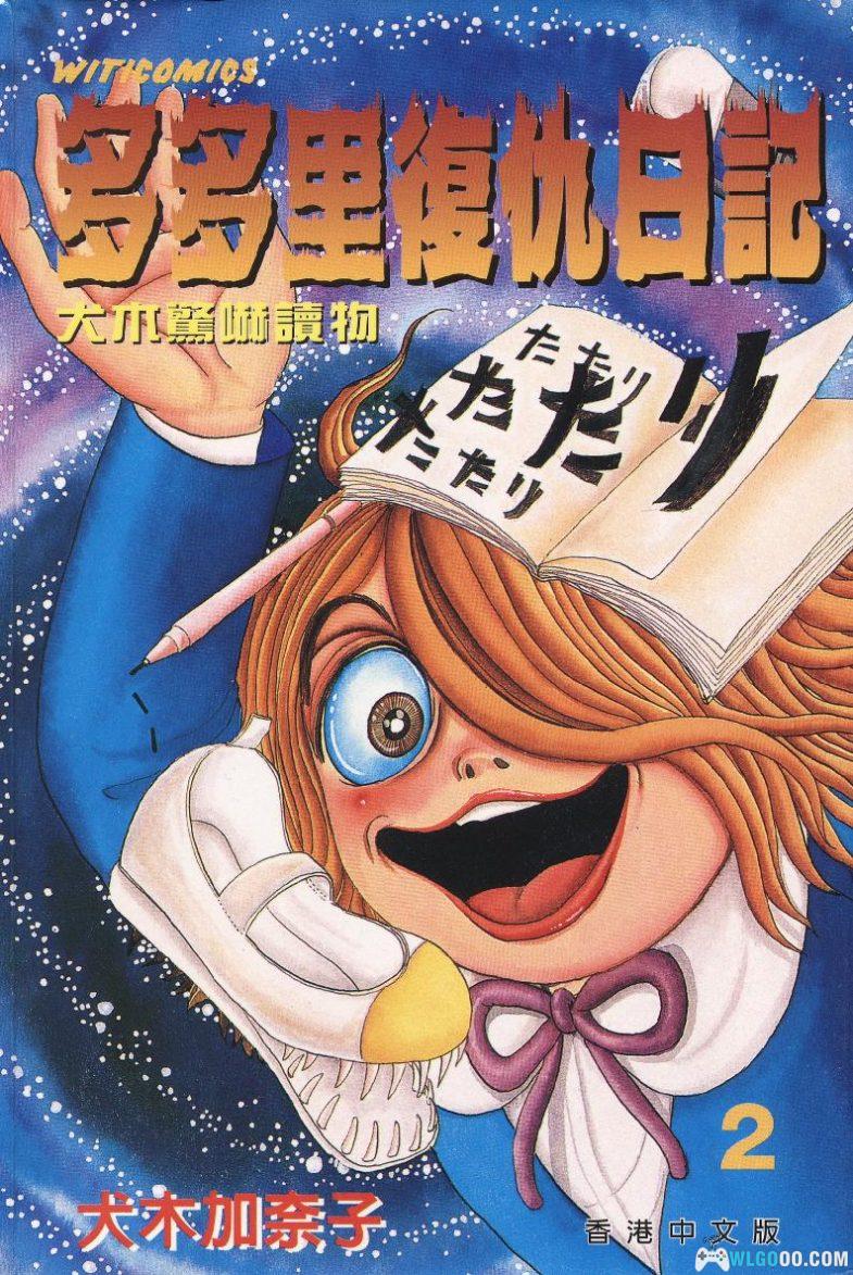 漫画 多多里复仇日记[全7卷] 超清PDF+JPG+EPUB+MOBI格式下载-图片1