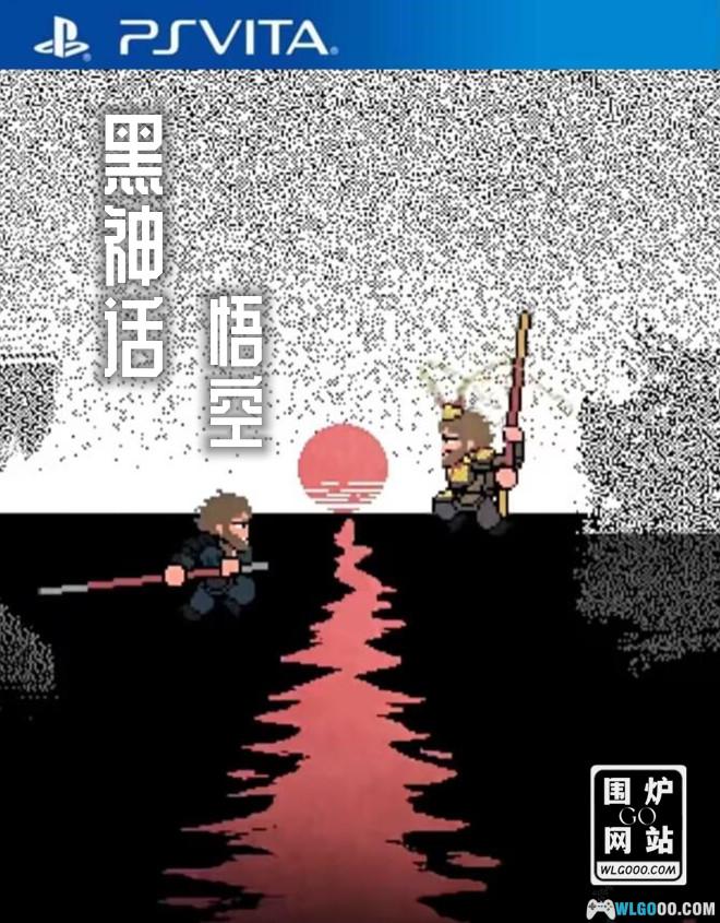 PSV黑神话悟空 像素版[中文移植0.6]-2024.11.11更新-图片1