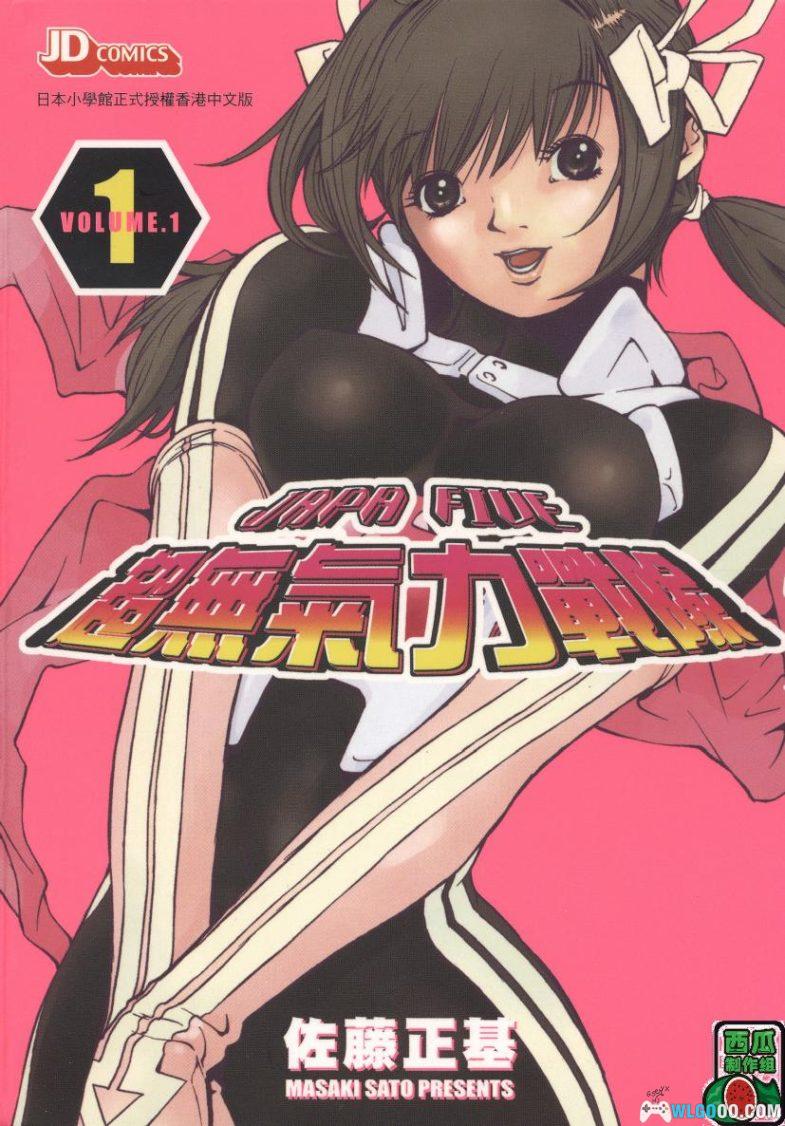 漫画 超无气力战队[全9卷] 超清PDF+JPG+EPUB+MOBI格式下载｜以搞笑为题材的青年漫画-图片1