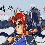 PC天晴传:伏龙之章 典藏兼容版|攻略+DOSBox集成+硬盘版+说明书+原画集下载