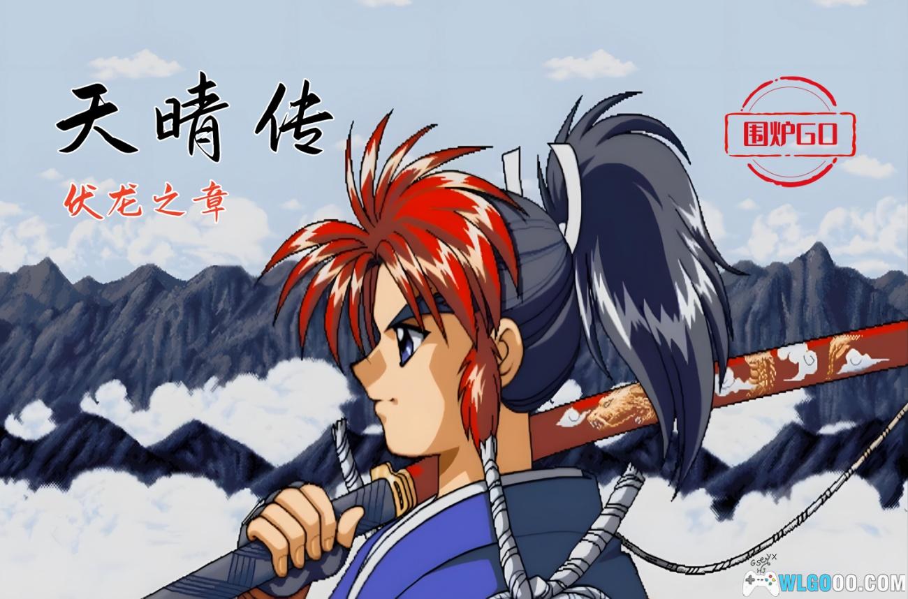 PC天晴传：伏龙之章 典藏兼容版｜攻略+DOSBox集成+硬盘版+说明书+原画集下载-图片1