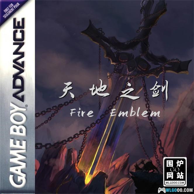 GBA火焰纹章：天地之剑1.22[2024汉化重置]｜附攻略+CIA格式-2024.10.7更新-图片1