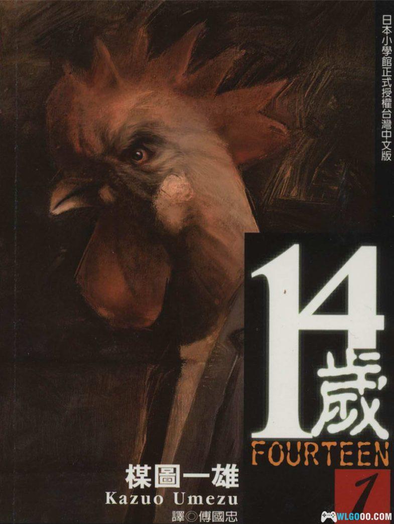 漫画 14岁[全26卷] 高清JPG+PDF格式下载｜日漫史上里程碑式的恐怖漫画-图片1