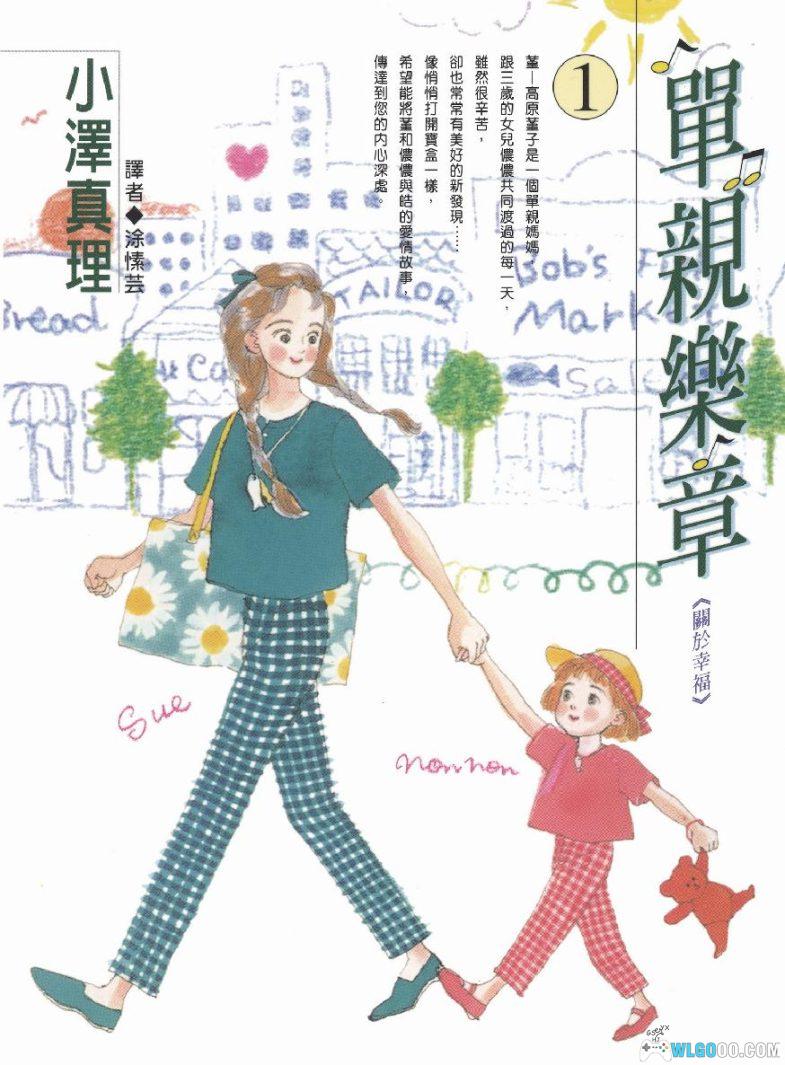 漫画 单亲乐章[全16卷] 超清PDF+JPG+EPUB+MOBI格式下载｜荣获第19届讲谈社漫画赏少女部门赏-图片1