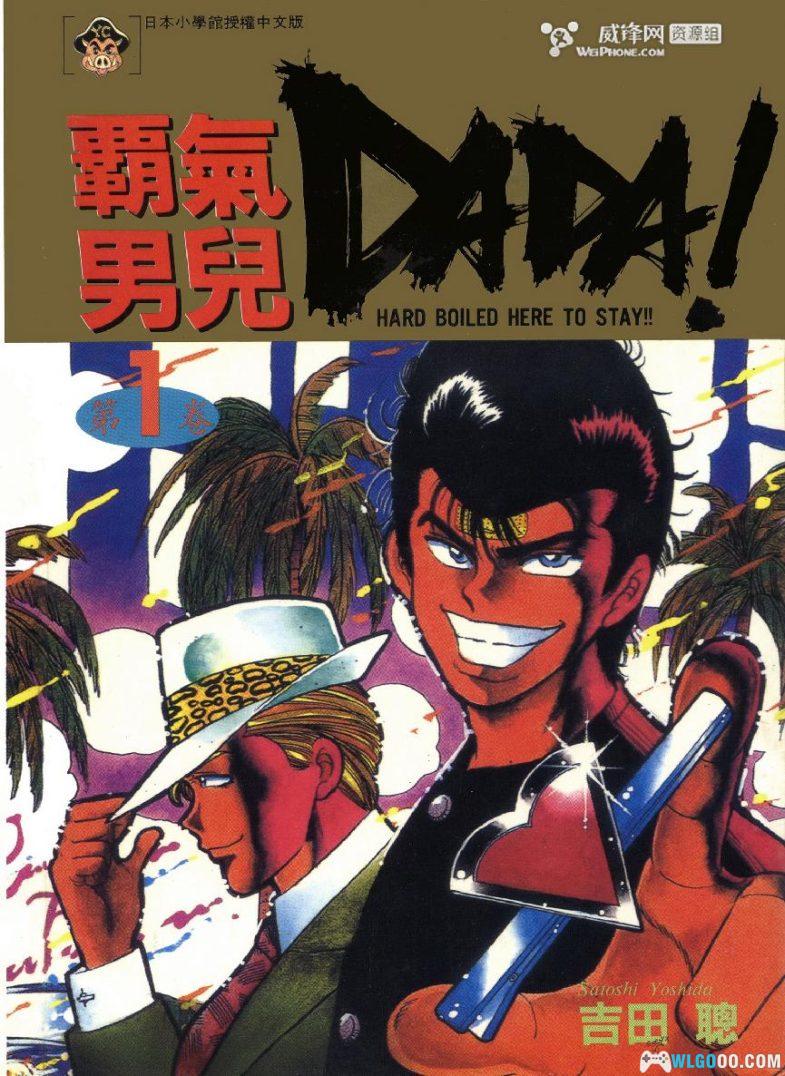 漫画 霸气男儿DADA![全8卷] PDF+JPG｜私家侦探与黑道少爷-图片1