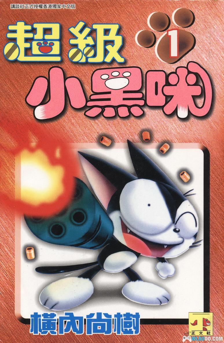 漫画 超级小黑咪[全11卷] 超清PDF+JPG+EPUB+MOBI格式下载｜小猫被抓走，改造成了机械猫-图片1