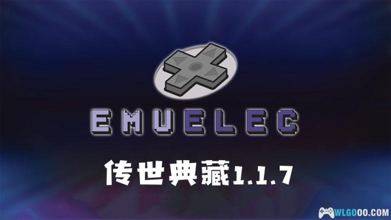 Emuelec游戏系统 传世典藏1.1.7+4.6鸿蒙至尊PLUS｜64、128、500G版-图片1