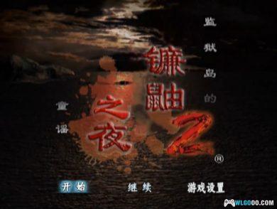 PS2镰鼬之夜2[汉化]｜附全中文攻略+模拟器-2024.9.30发布-图片2